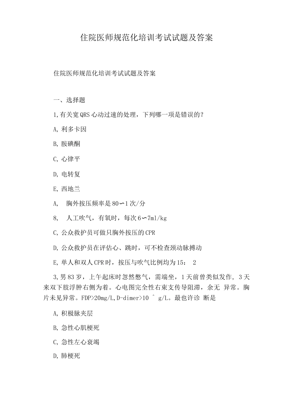 2025年住院医师规范化培训考试试题及答案_第1页