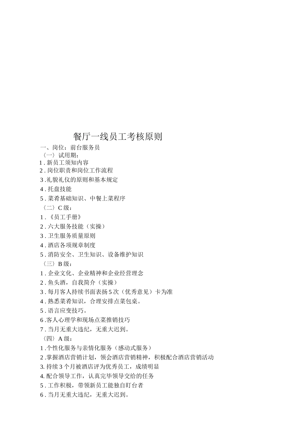 2025年服务员考核标准_第1页