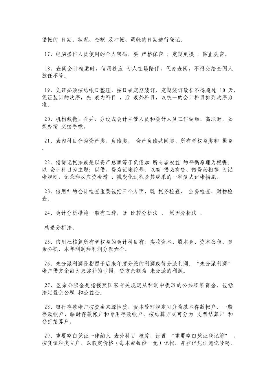 2025年农村信用社会计考试题库_第3页