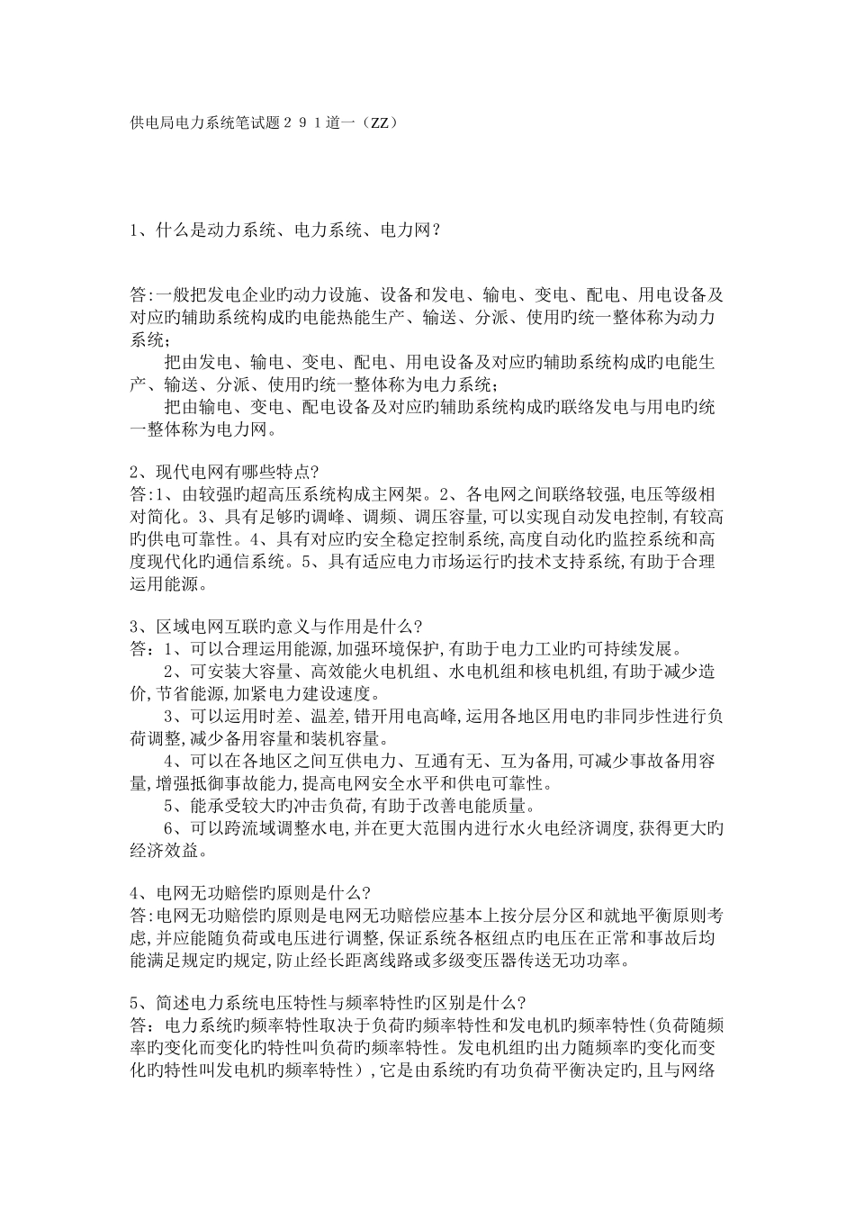 2025年供电局电力系统笔试题291道_第1页