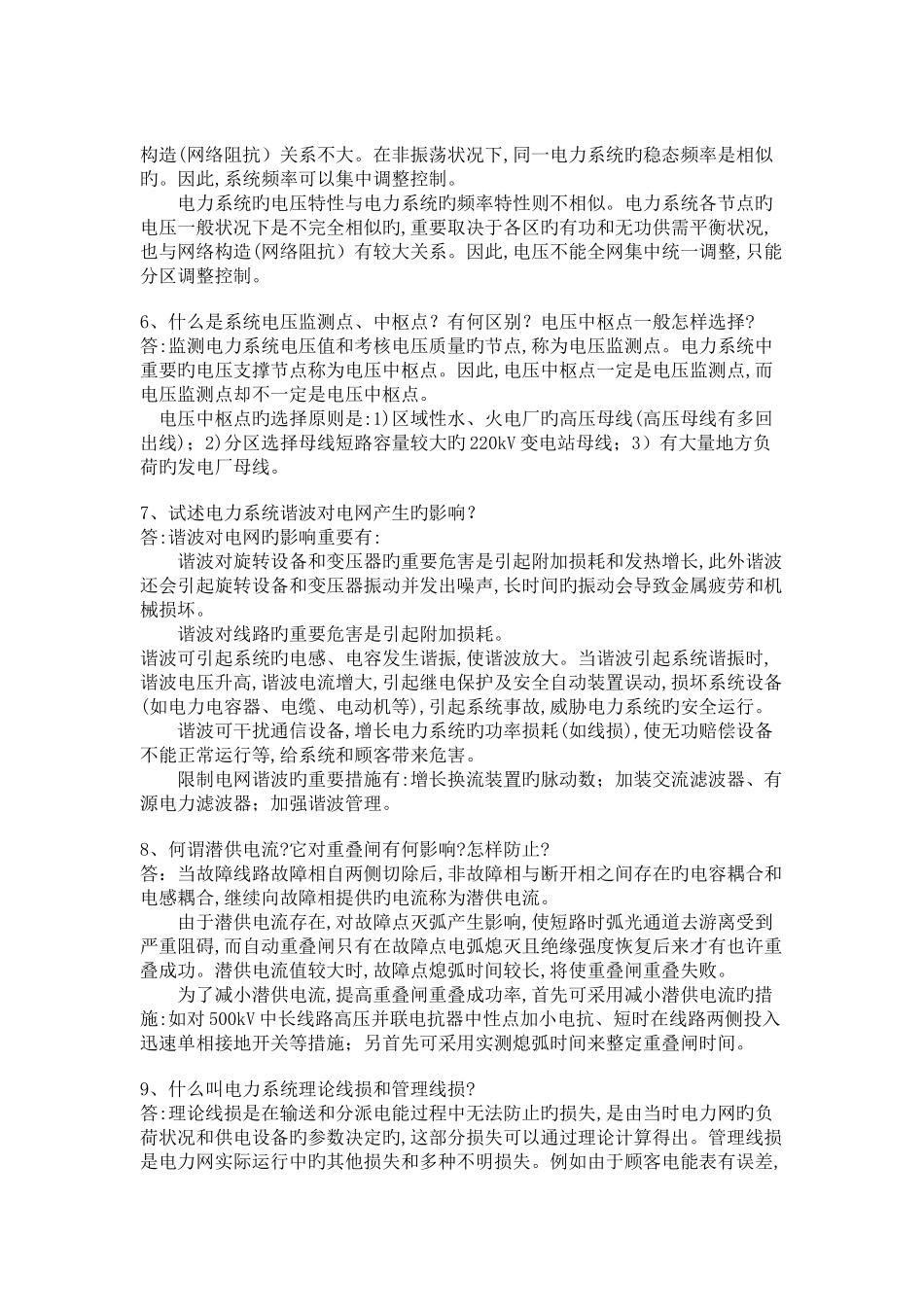 2025年供电局电力系统笔试题291道_第2页