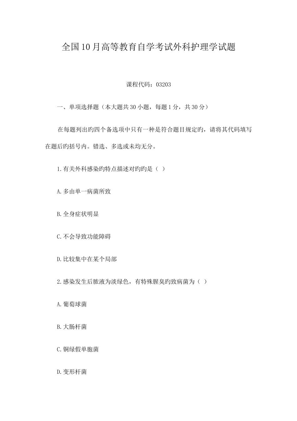 2025年全国10月高等教育外科护理学自考试题_第1页