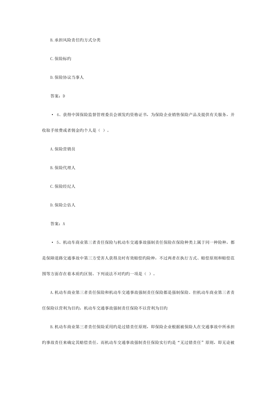 2025年保险销售从业人员资格考试试题_第2页