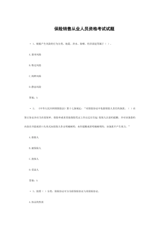 2025年保险销售从业人员资格考试试题