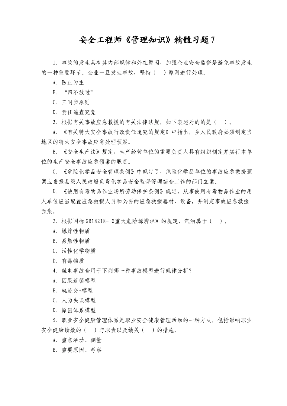 2025年安全工程师《管理知识》精华习题_第1页