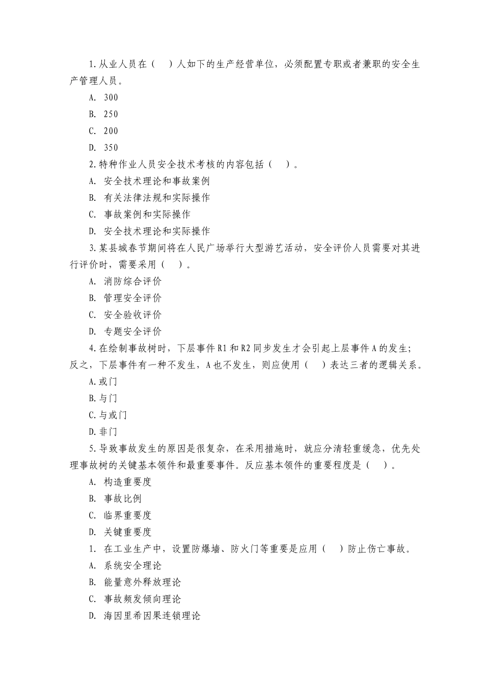 2025年安全工程师《管理知识》精华习题_第3页