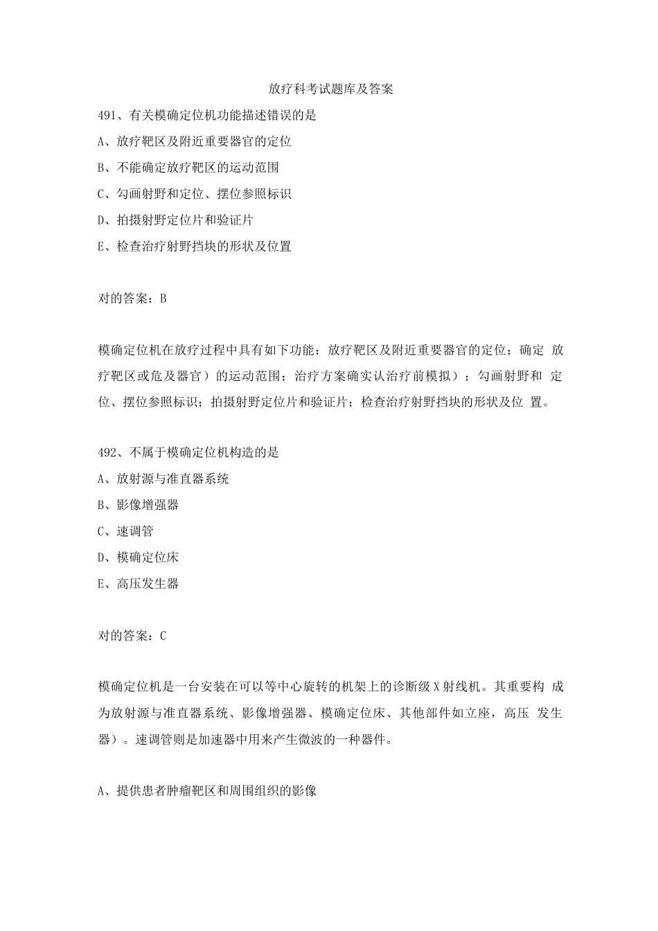 2025年放疗科考试题库及答案_第1页