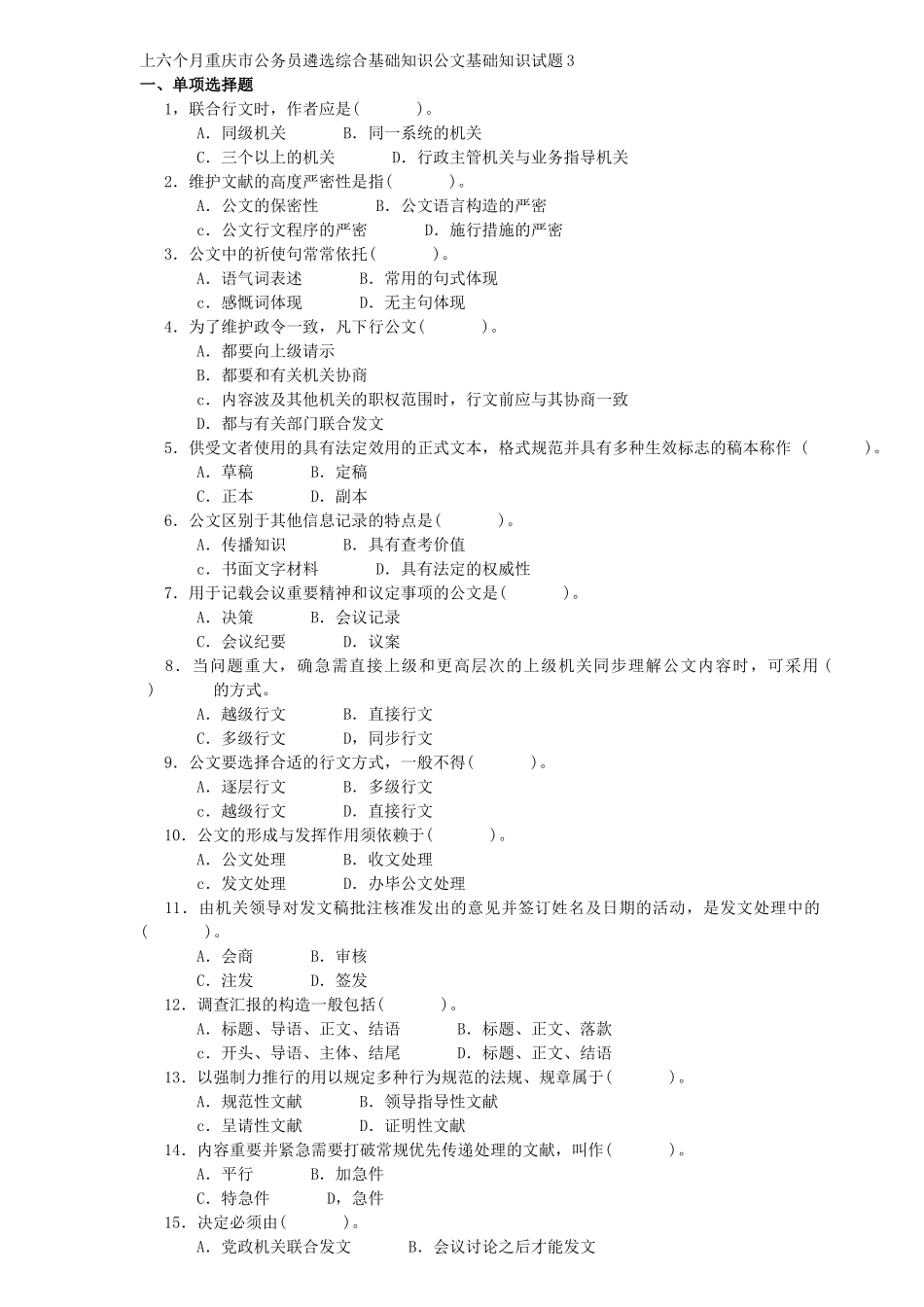 2025年上半年重庆市公务员遴选综合基础知识公文基础知识试题_第1页