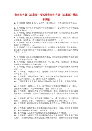 2025年安全员A证山东省考试及安全员A证山东省模拟考试题