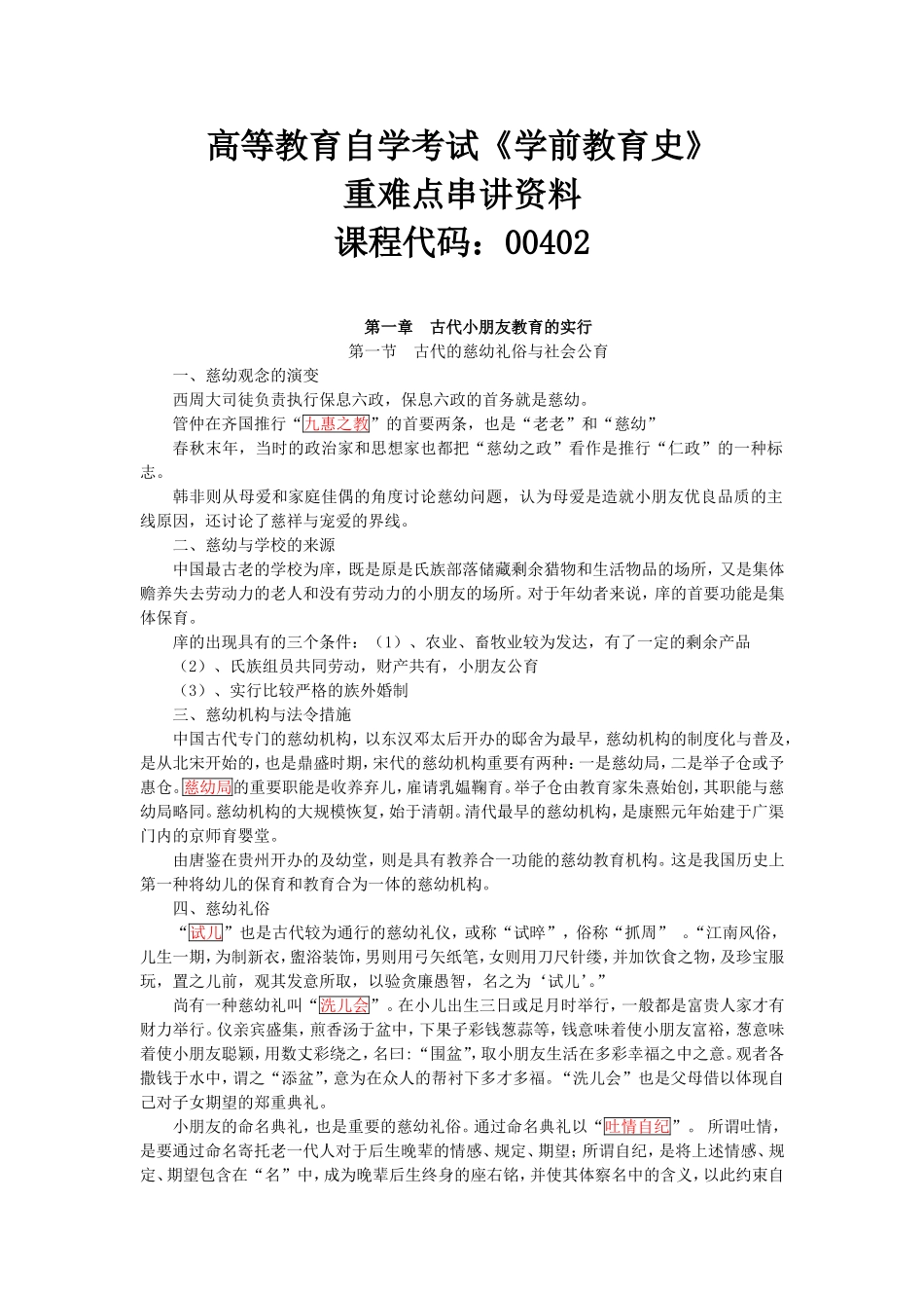 2025年自考00402《学前教育史》重点归纳_第1页