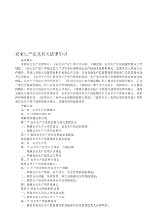 2025年安全生产法及相关法律知识注册安全工程师专用