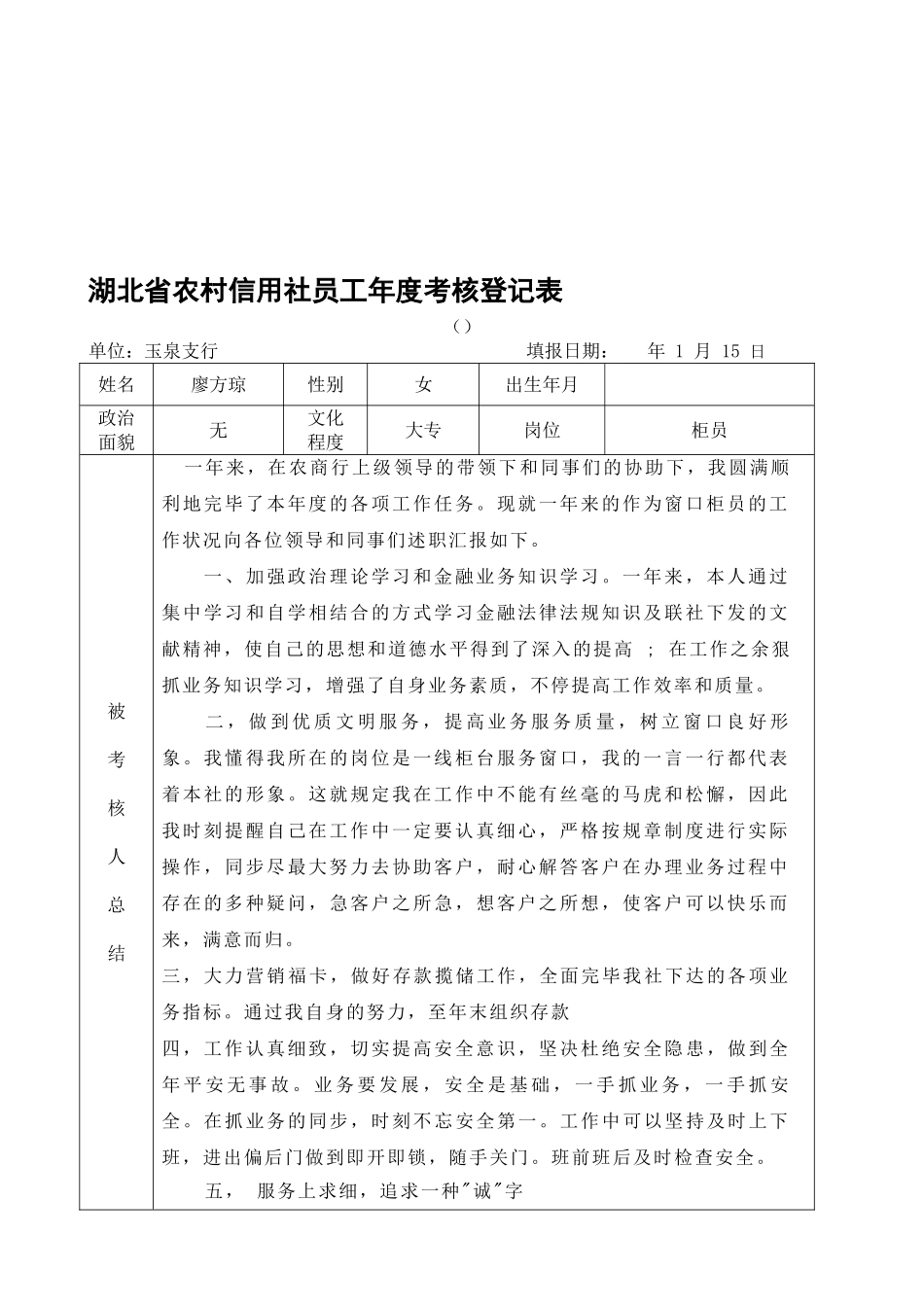 2025年廖方琼湖北省农村信用社员工年度考核登记表_第1页