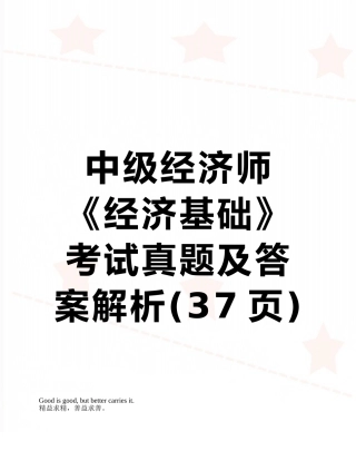 2025年中级经济师经济基础考试真题及答案解析