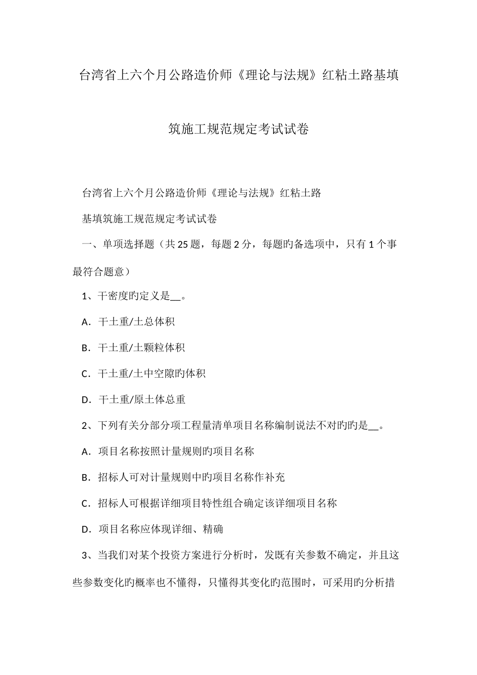 2025年台湾省上半年公路造价师理论与法规红粘土路基填筑施工规范要求考试试卷_第1页