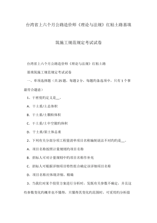 2025年台湾省上半年公路造价师理论与法规红粘土路基填筑施工规范要求考试试卷
