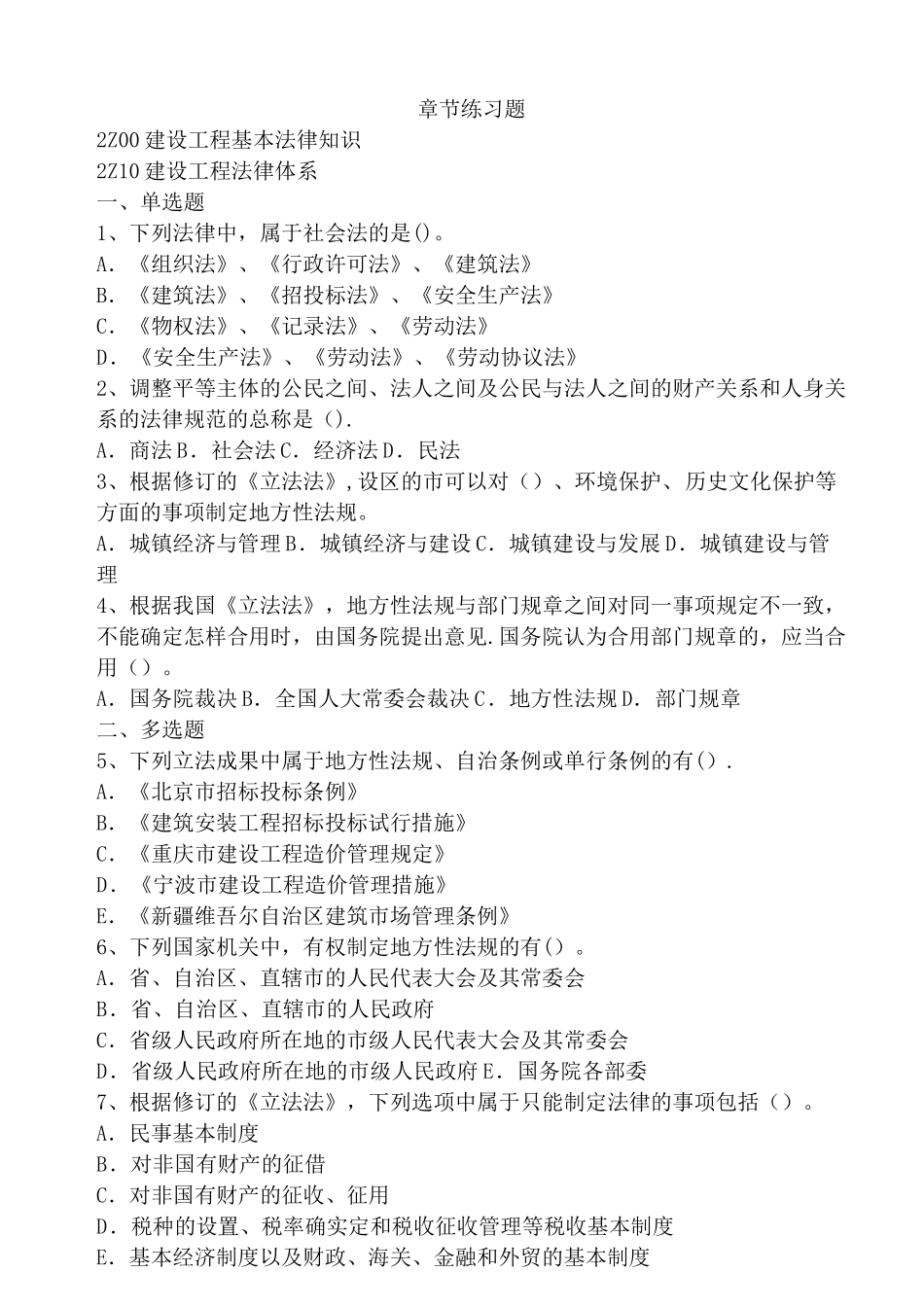 2025年二建法规章节练习题_第1页
