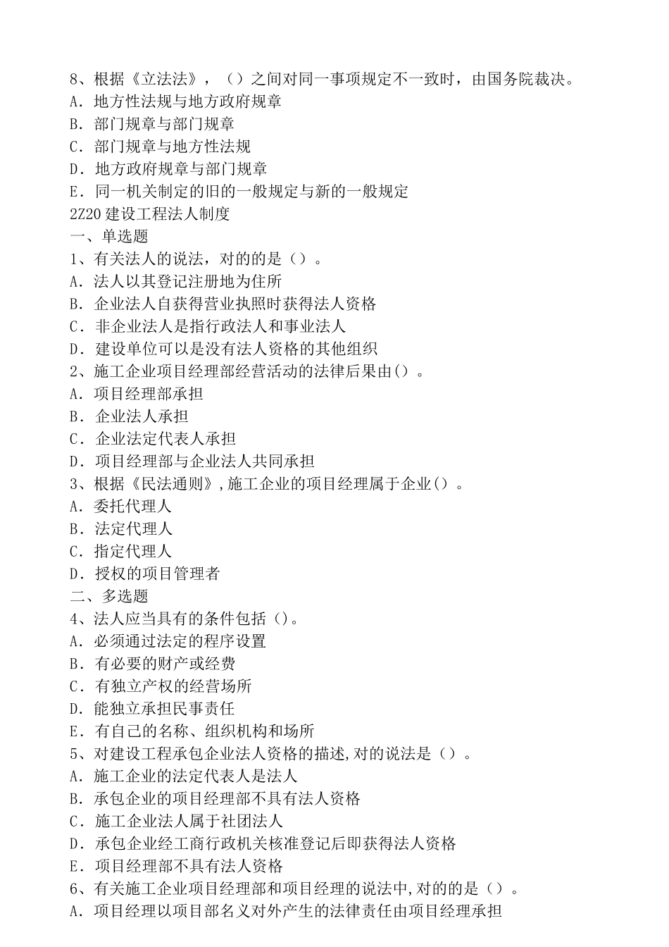 2025年二建法规章节练习题_第2页