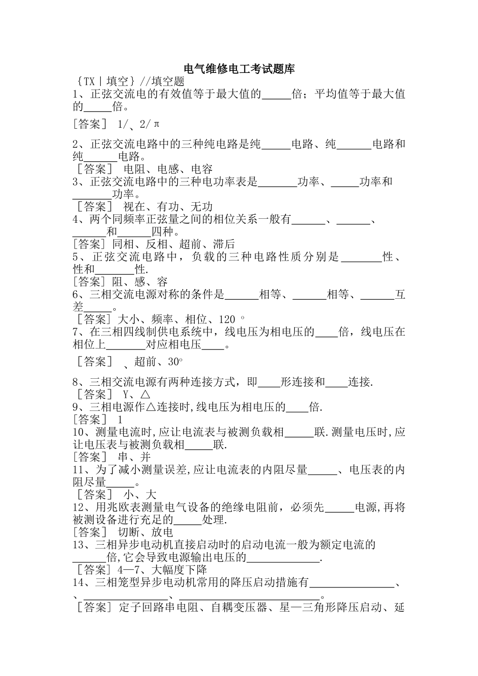 2025年电气维修电工考试题库_第1页