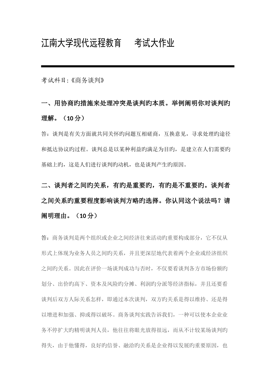 2025年商务谈判大作业_第1页