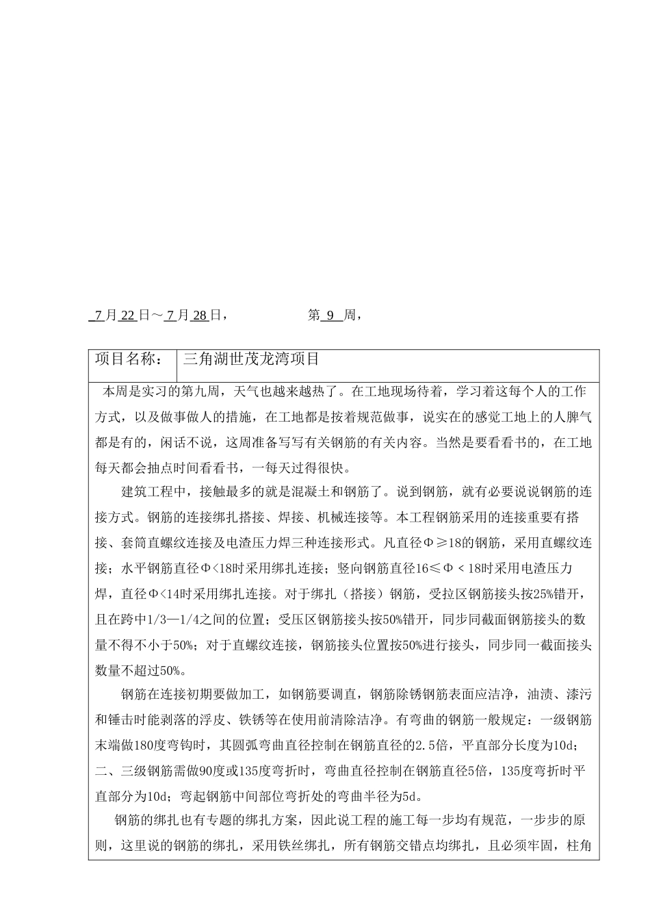 2025年9施工员实习周记_第1页