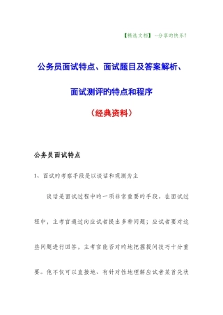 2025年公务员面试特点面试题目及答案解析面试测评的特点和程序资料
