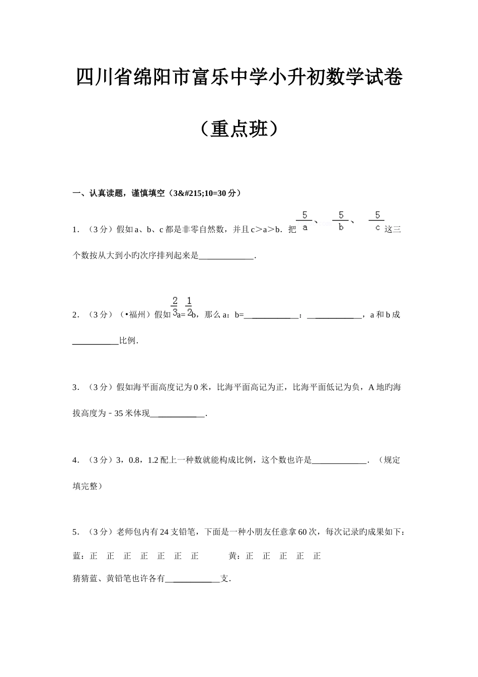 2025年四川省绵阳市富乐中学小升初数学试卷_第1页