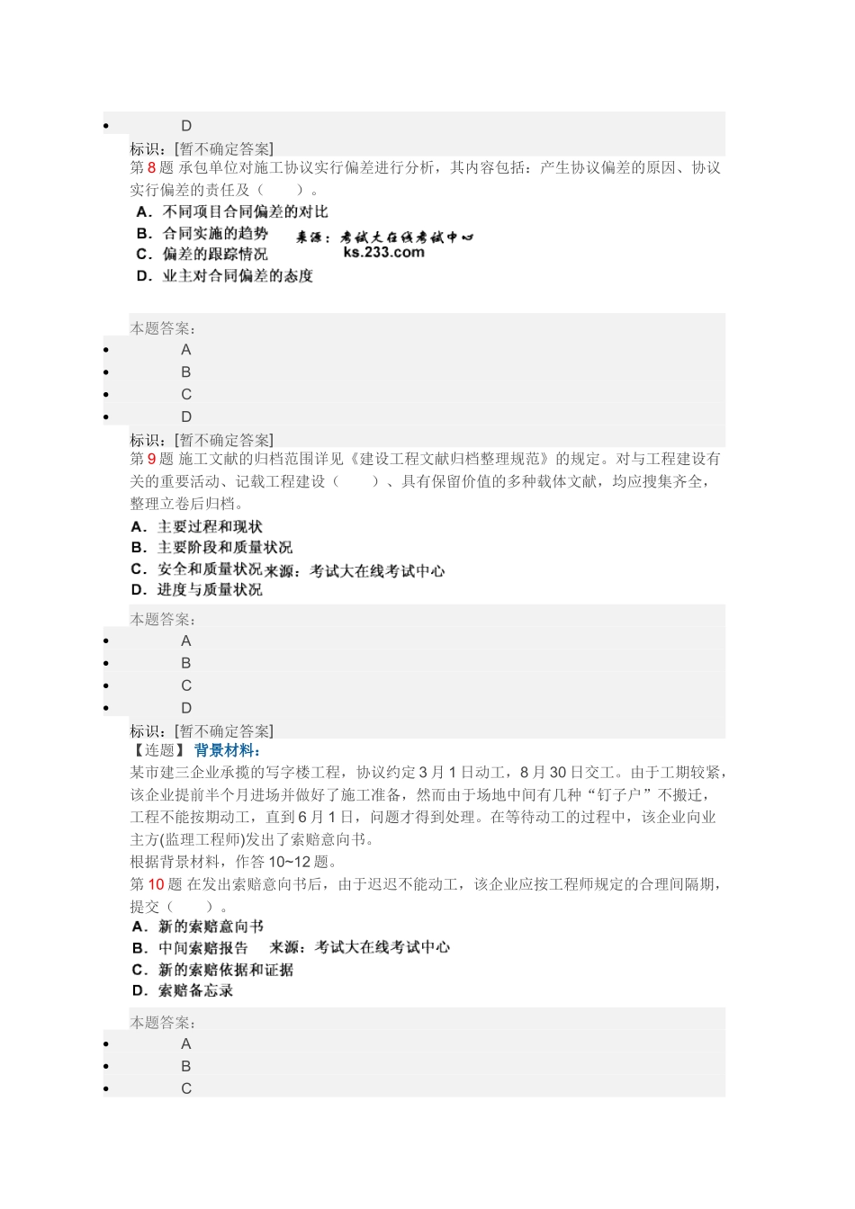 2025年二级建造师建设工程施工管理冲刺试卷_第3页