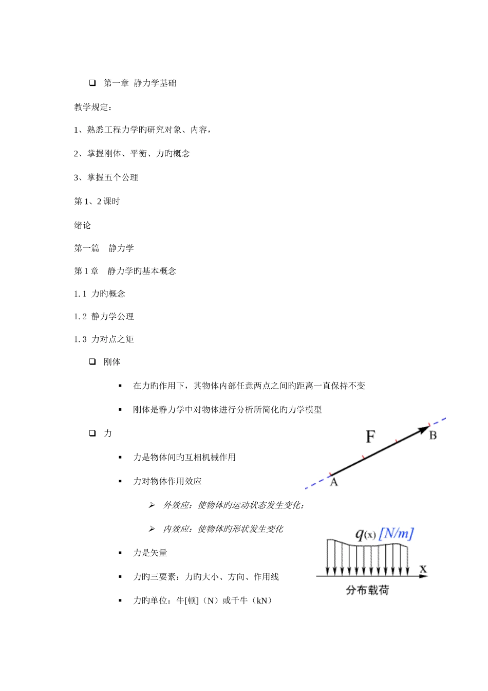 2025年力学部分静力学基础知识点及教案_第1页
