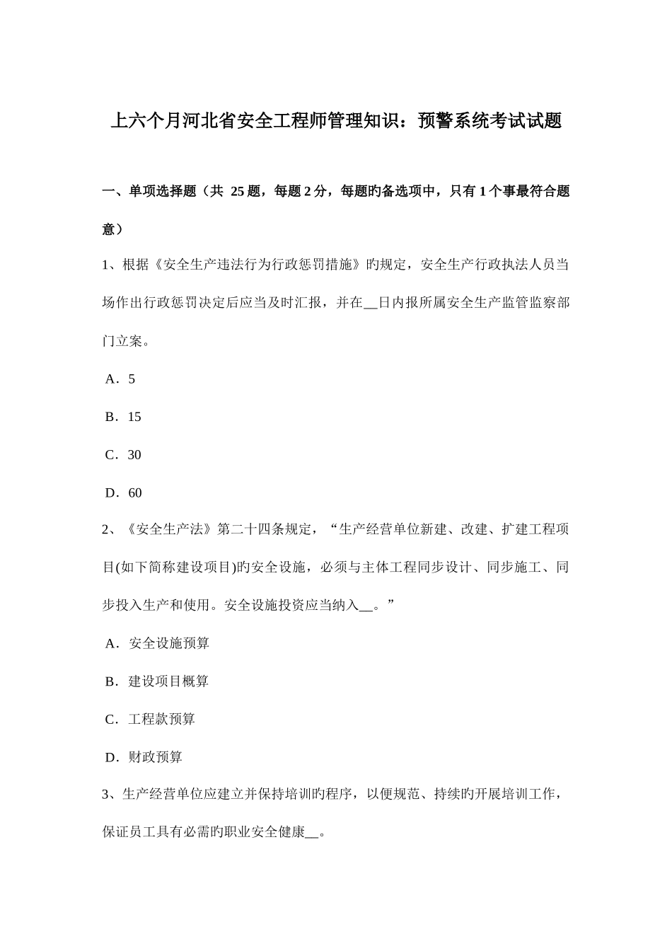 2025年上半年河北省安全工程师管理知识预警系统考试试题_第1页