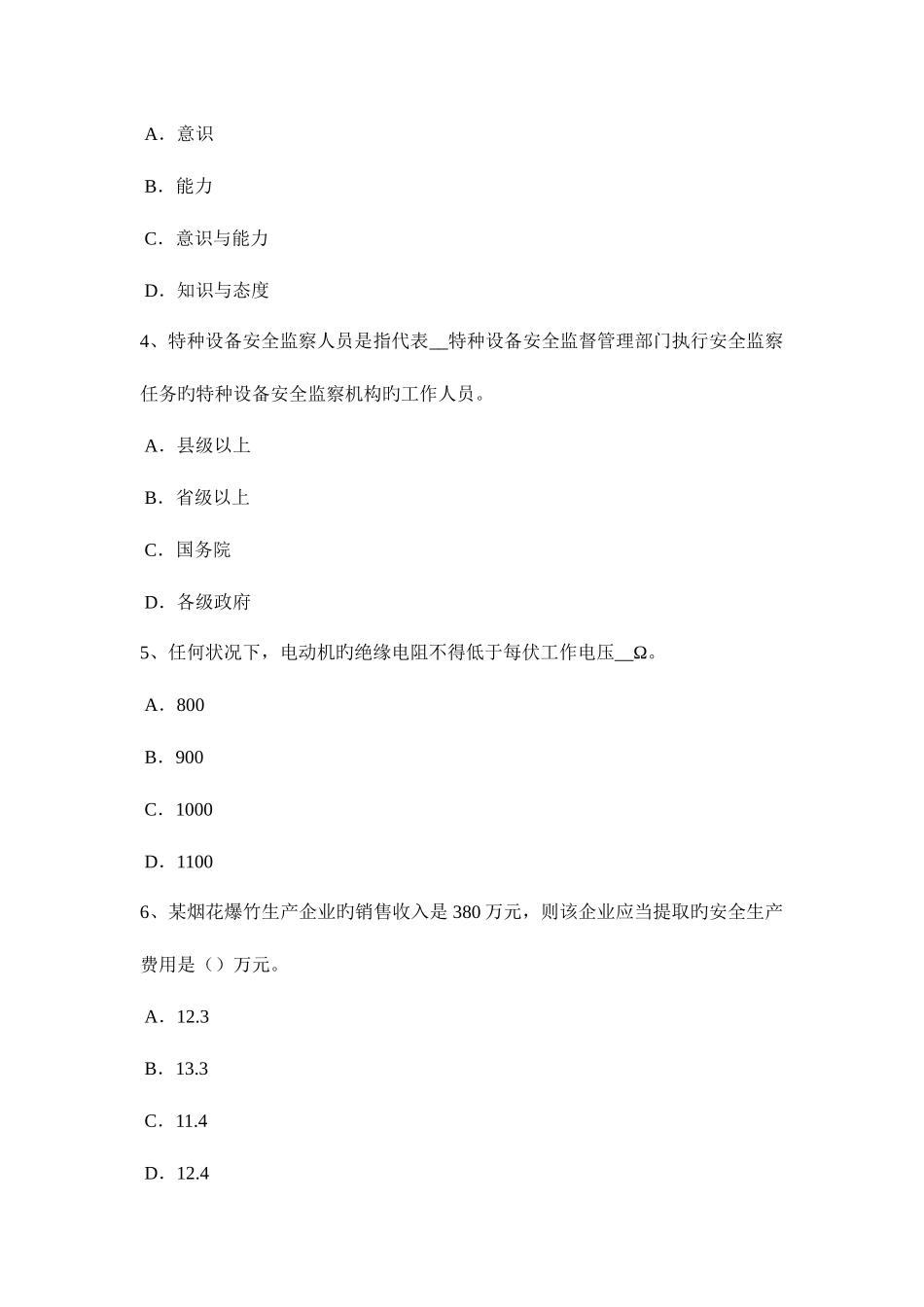 2025年上半年河北省安全工程师管理知识预警系统考试试题_第2页