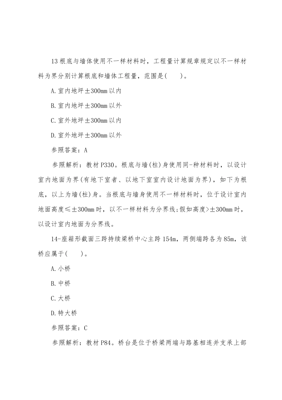 2025年造价工程师土建工程冲刺试题第一套_第2页