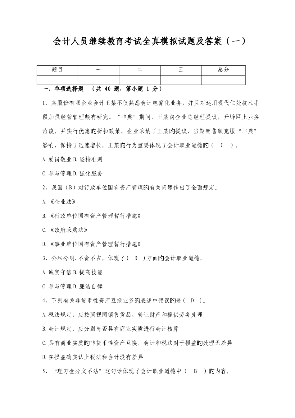 2025年会计人员继续教育考试全真模拟试题及答案_第1页