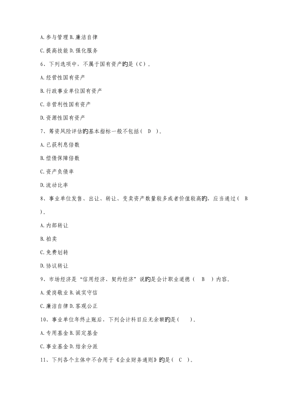 2025年会计人员继续教育考试全真模拟试题及答案_第2页