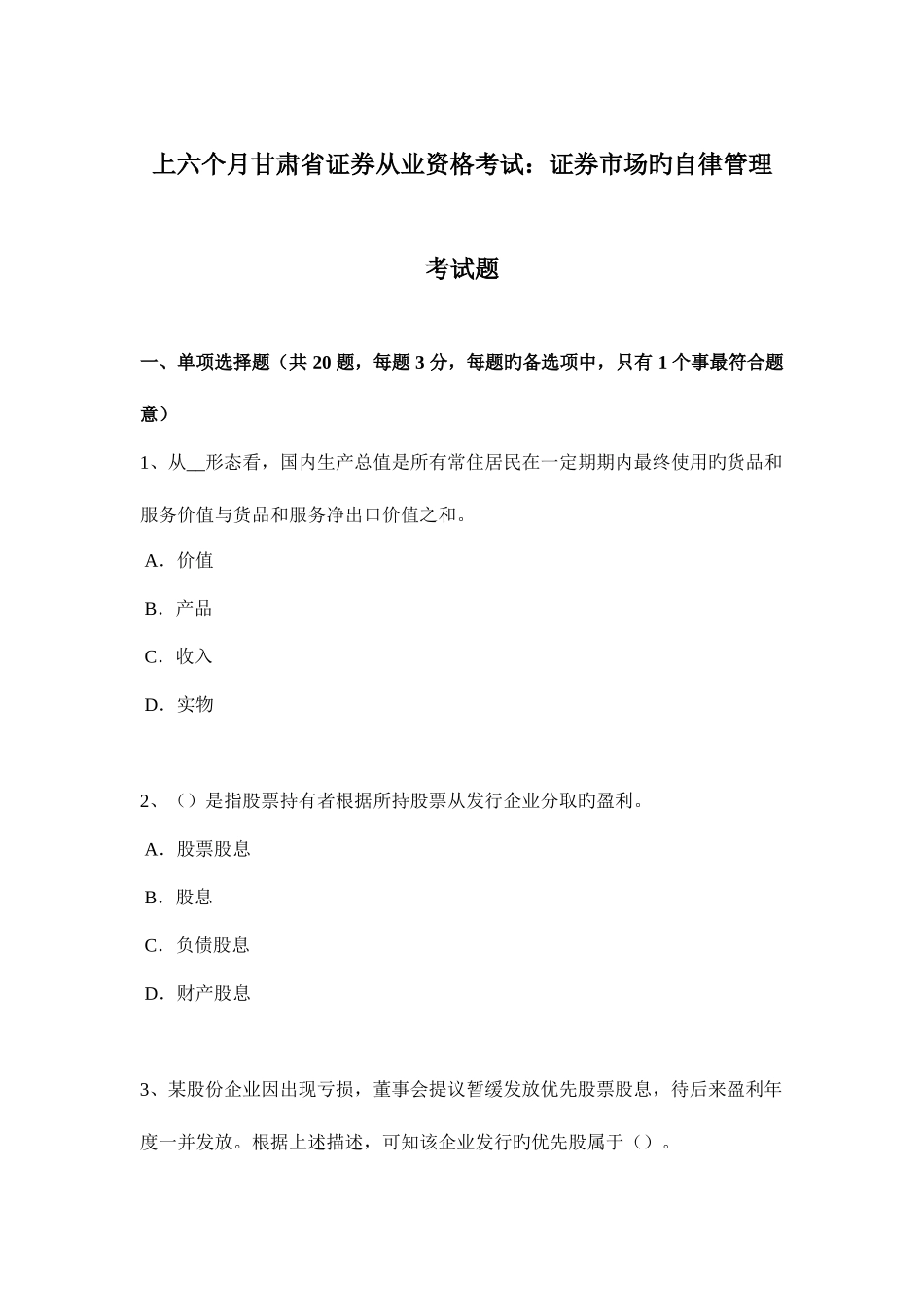 2025年上半年甘肃省证券从业资格考试证券市场的自律管理考试题_第1页