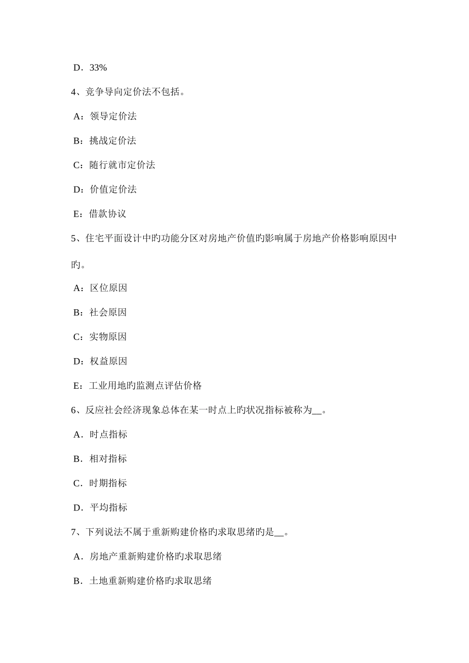 2025年天津上半年房地产估价师相关知识环境的概念考试题_第2页