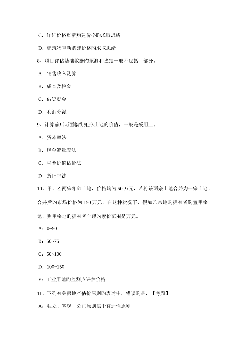 2025年天津上半年房地产估价师相关知识环境的概念考试题_第3页