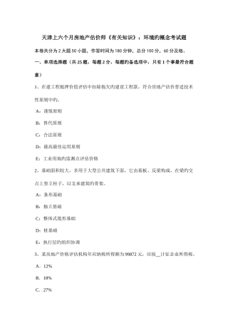 2025年天津上半年房地产估价师相关知识环境的概念考试题