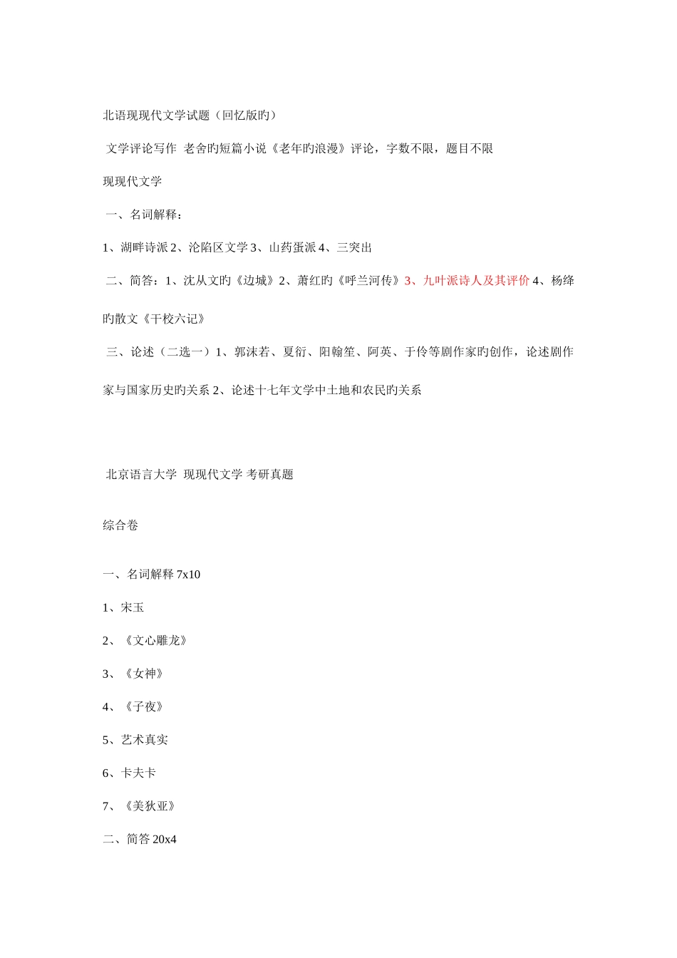 2025年北京语言大学现当代文学真题_第1页