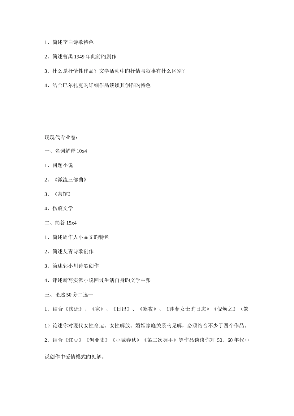 2025年北京语言大学现当代文学真题_第2页