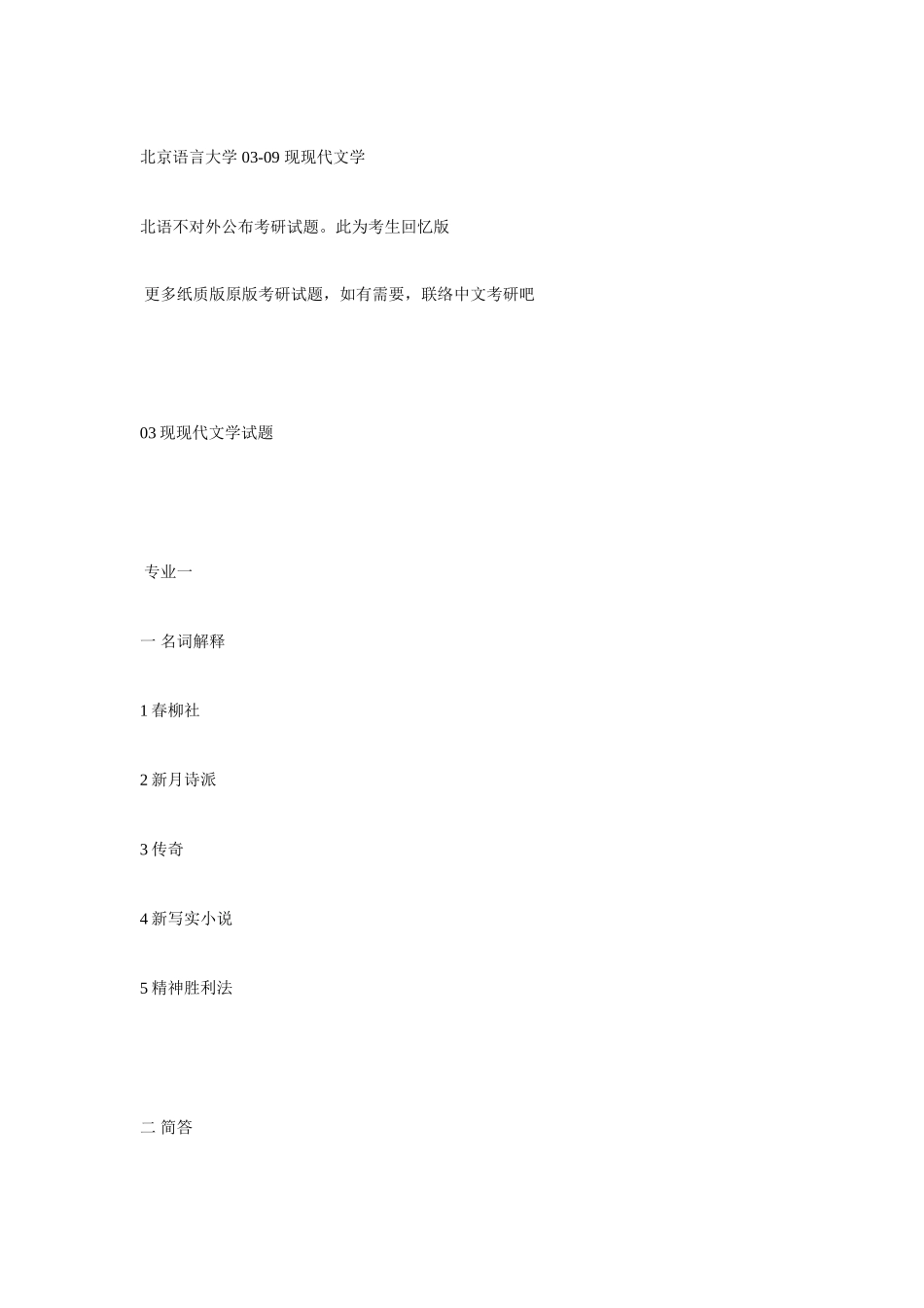 2025年北京语言大学现当代文学真题_第3页