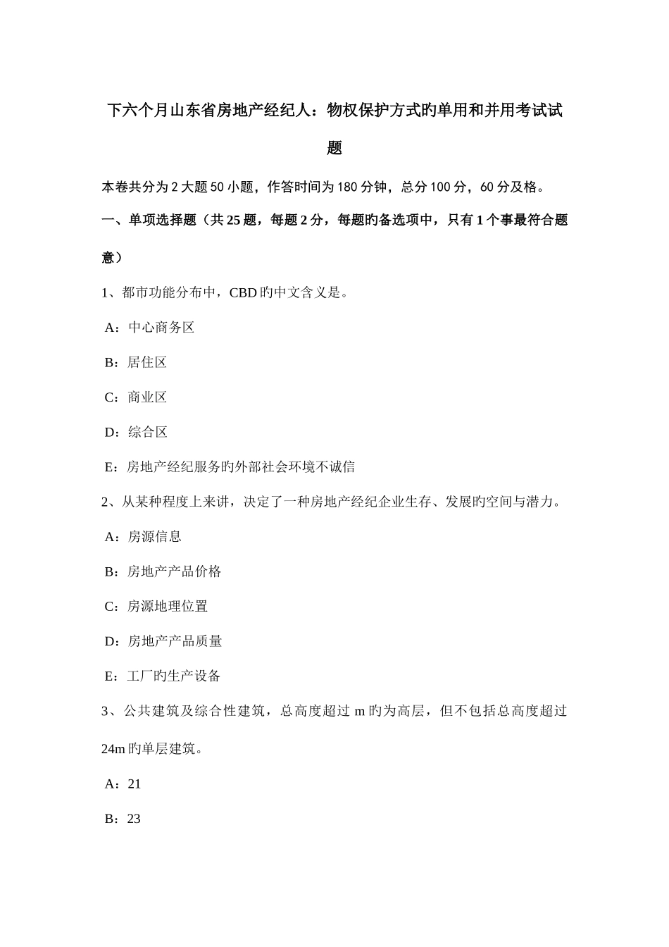 2025年下半年山东省房地产经纪人物权保护方式的单用和并用考试试题_第1页