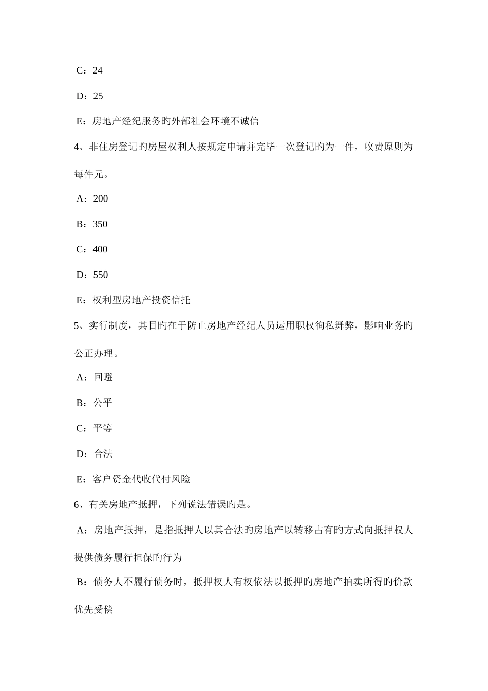 2025年下半年山东省房地产经纪人物权保护方式的单用和并用考试试题_第2页