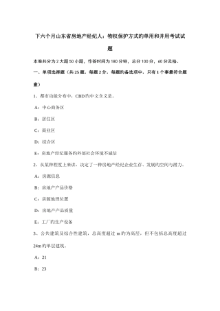 2025年下半年山东省房地产经纪人物权保护方式的单用和并用考试试题