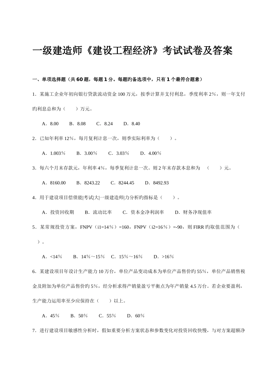 2025年全国一级建造师考试建设工程经济真题与答案材料_第1页