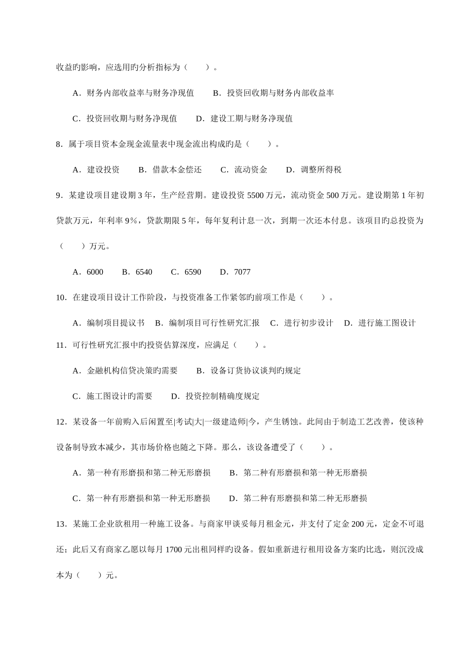 2025年全国一级建造师考试建设工程经济真题与答案材料_第2页