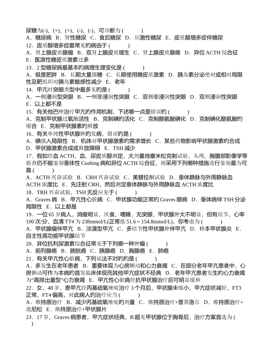2025年内分泌科中级题库三基_第2页