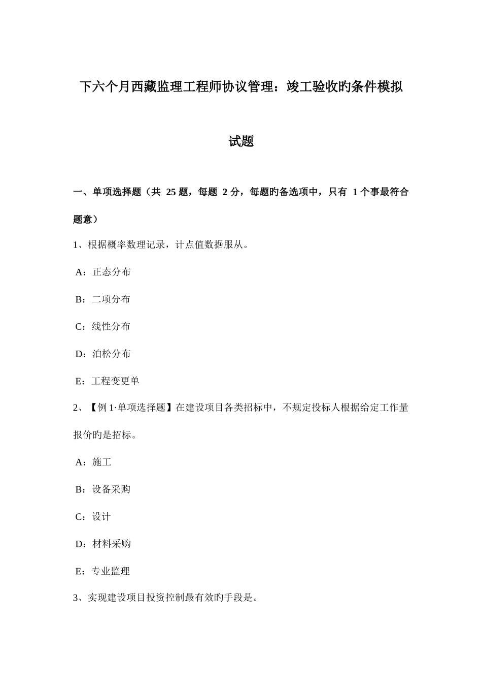 2025年下半年西藏监理工程师合同管理竣工验收的条件模拟试题_第1页