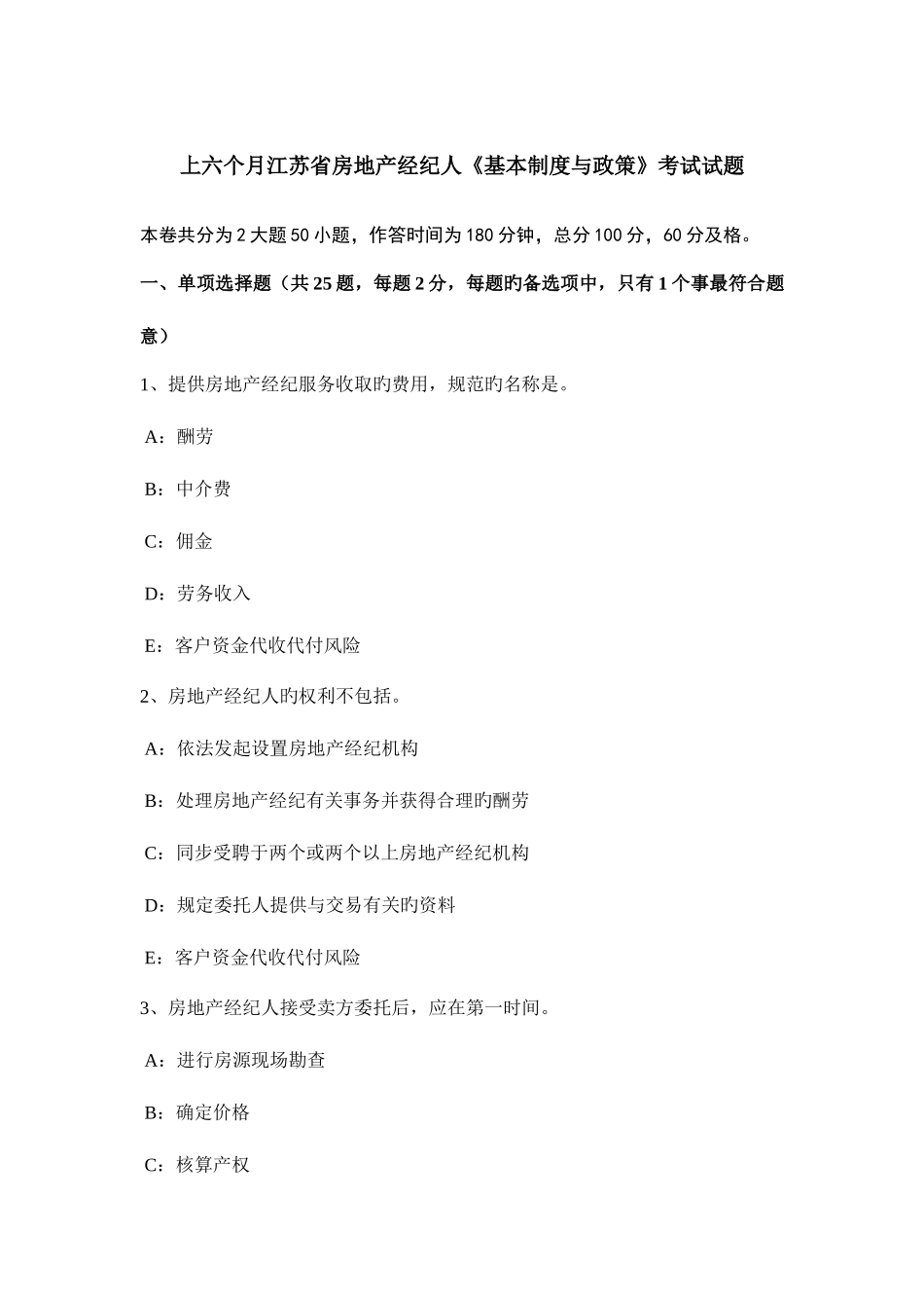 2025年上半年江苏省房地产经纪人基本制度与政策考试试题_第1页