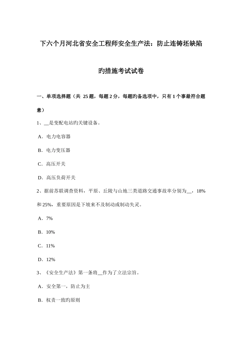 2025年下半年河北省安全工程师安全生产法预防连铸坯缺陷的措施考试试卷_第1页