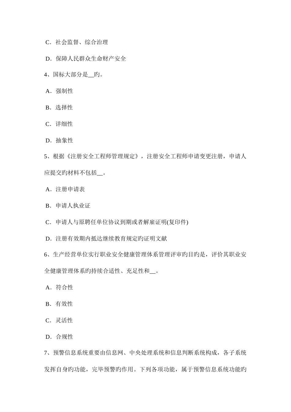 2025年下半年河北省安全工程师安全生产法预防连铸坯缺陷的措施考试试卷_第2页